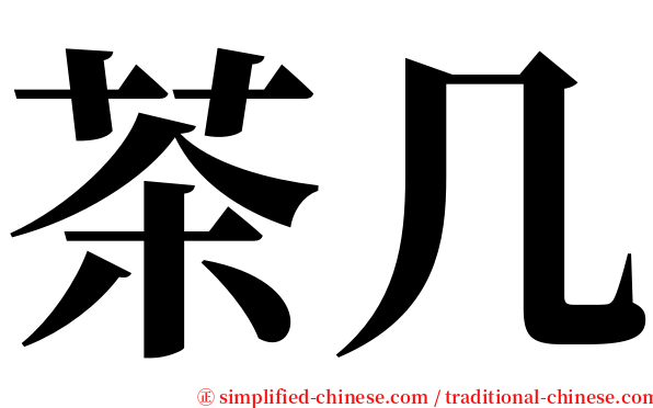 茶几 serif font