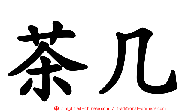 茶几