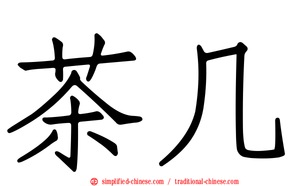 茶几