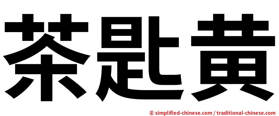 茶匙黄