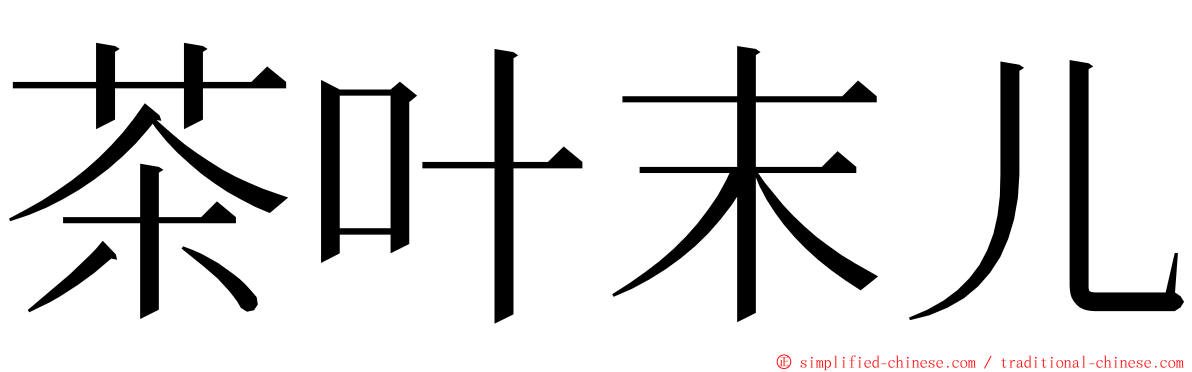 茶叶末儿 ming font