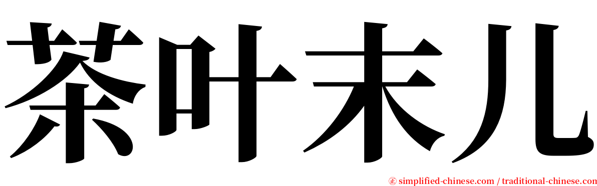 茶叶末儿 serif font