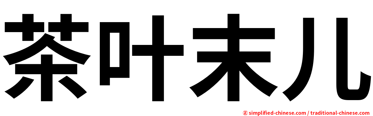 茶叶末儿