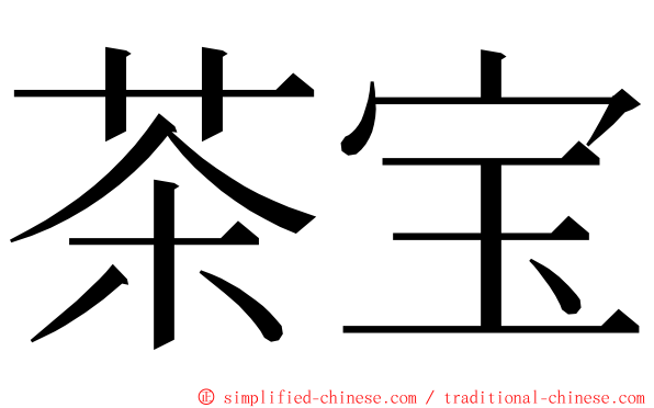 茶宝 ming font