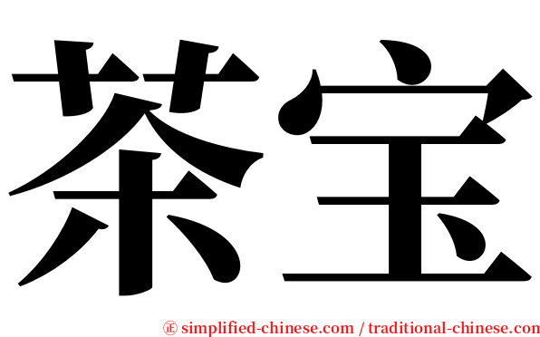 茶宝 serif font