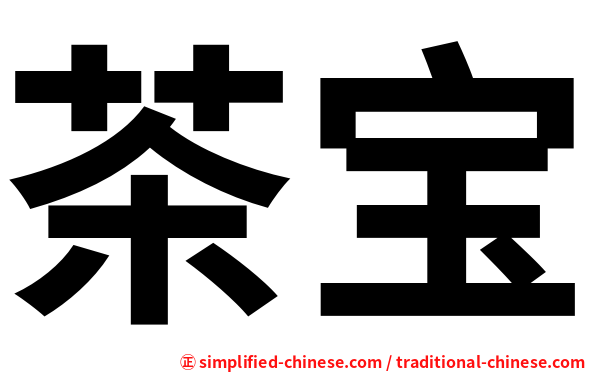 茶宝