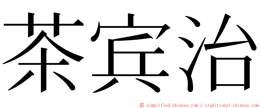 茶宾治 ming font