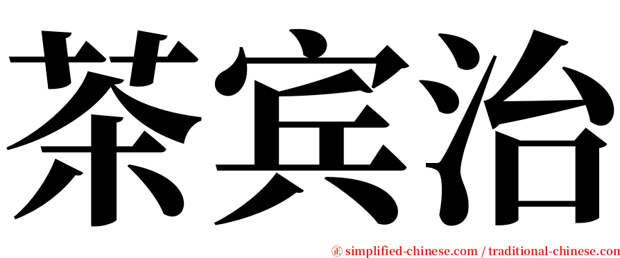茶宾治 serif font
