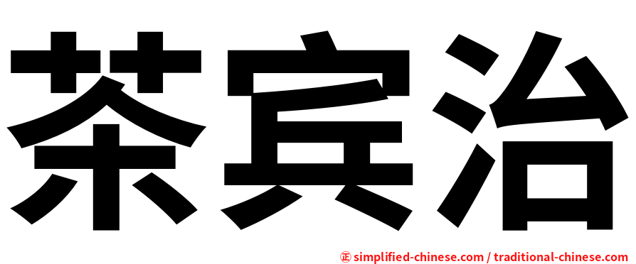 茶宾治