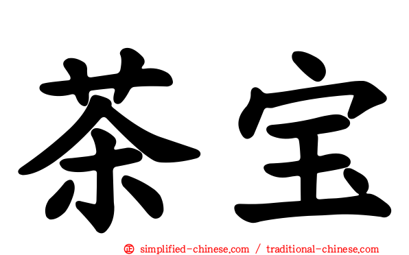 茶宝