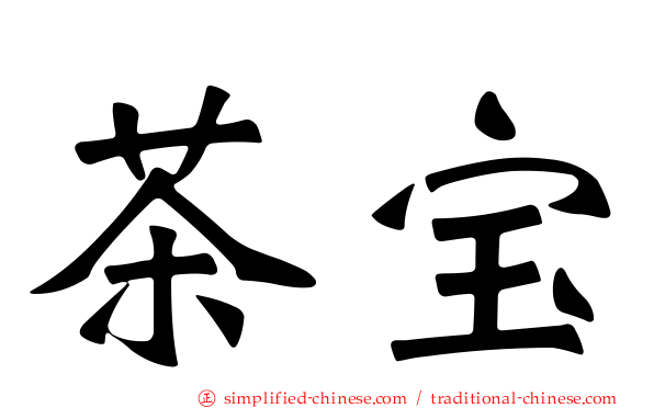茶宝