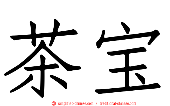茶宝