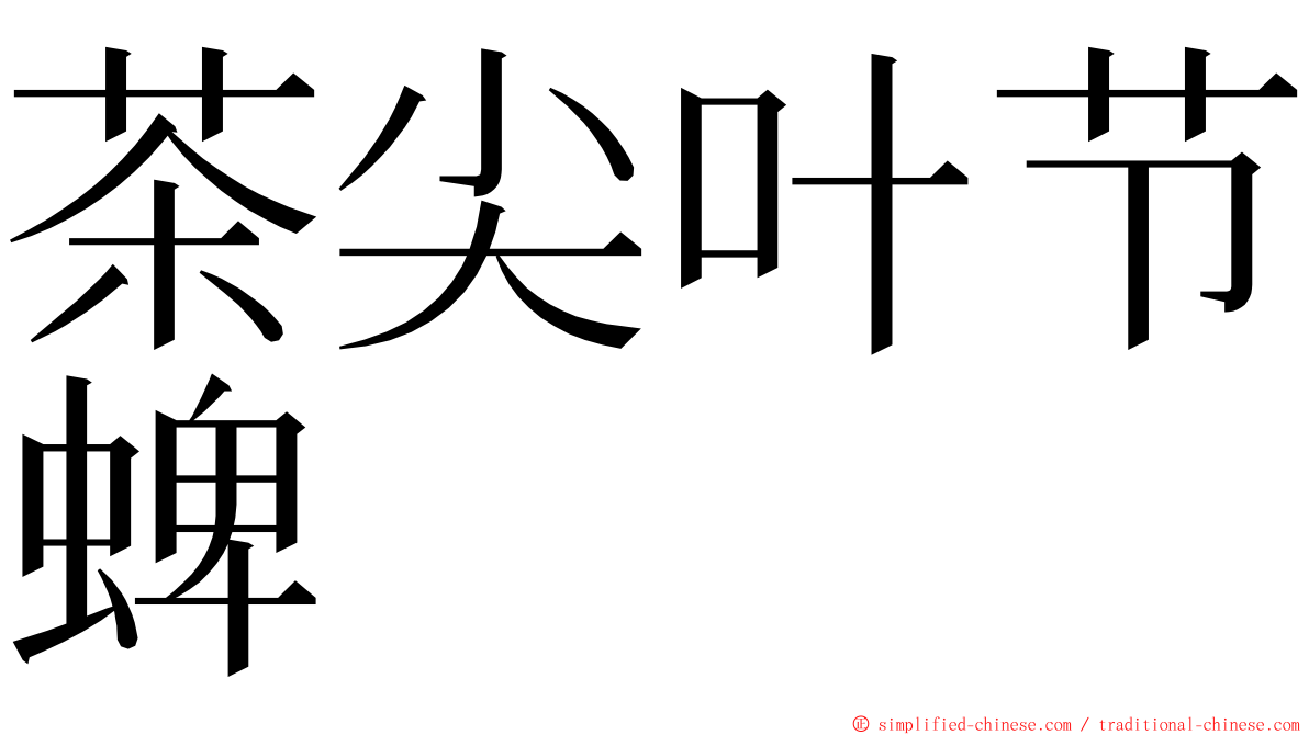 茶尖叶节蜱 ming font
