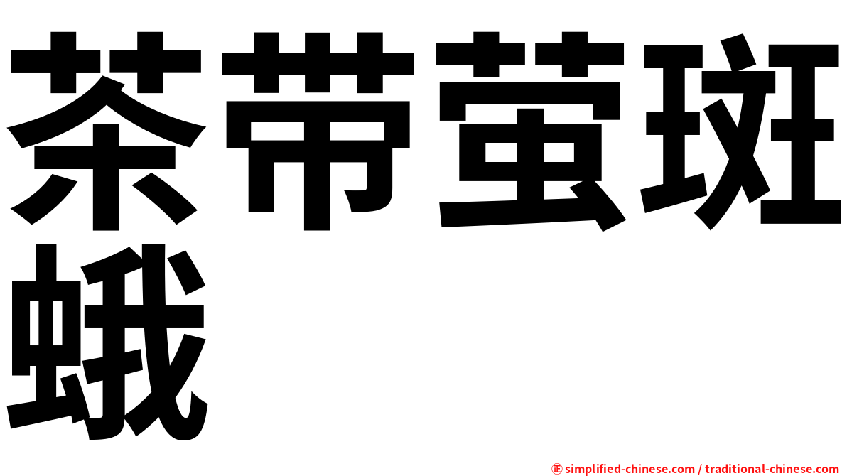 茶带萤斑蛾