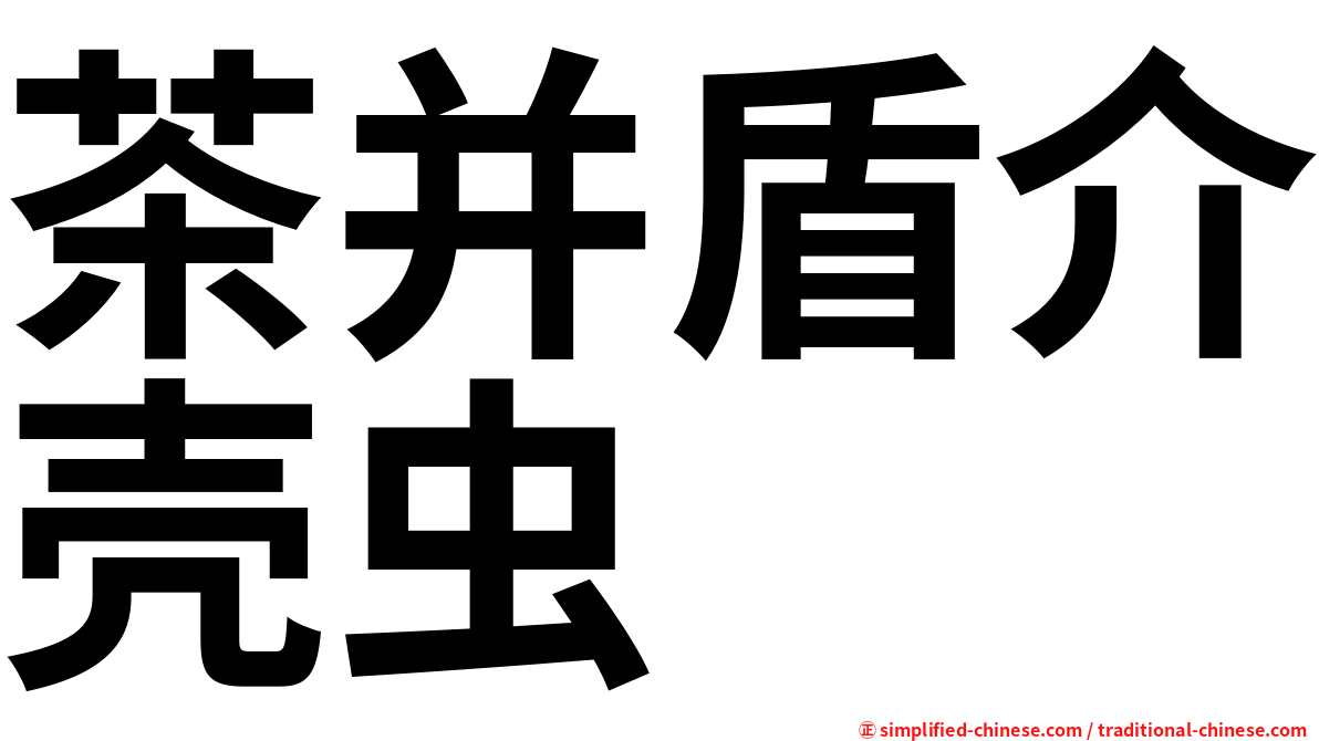 茶并盾介壳虫