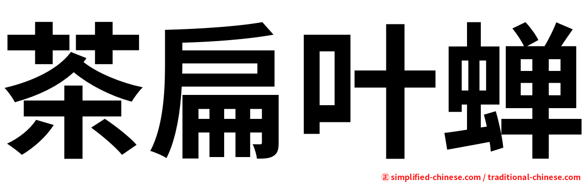 茶扁叶蝉