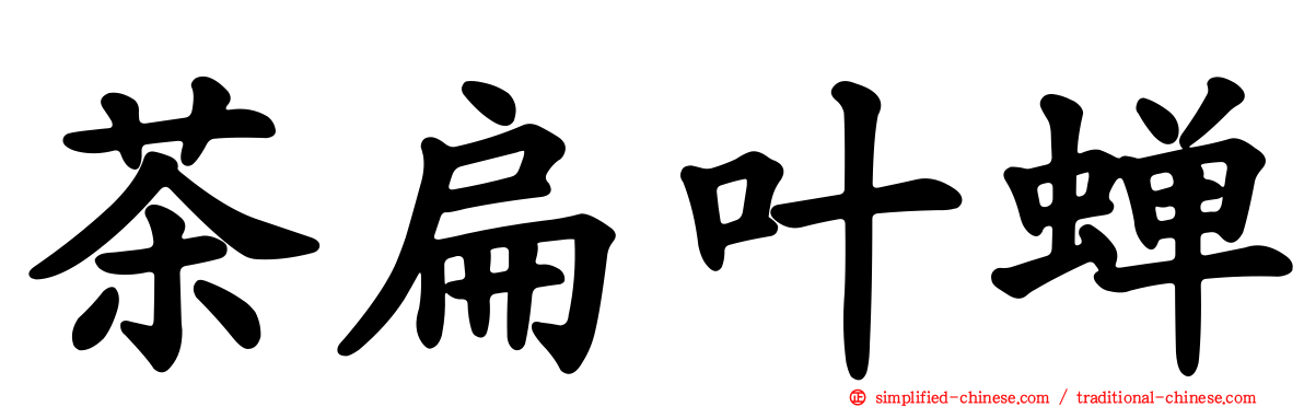 茶扁叶蝉