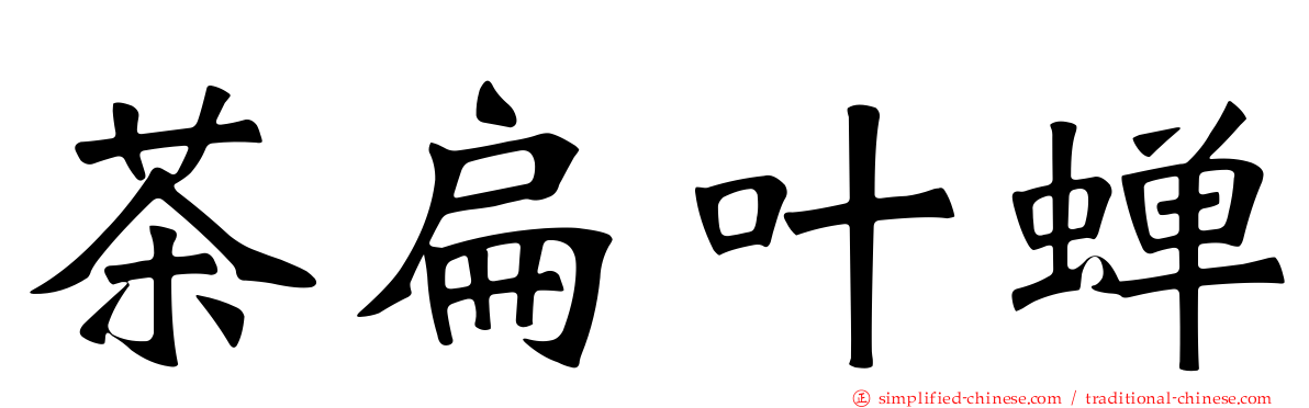 茶扁叶蝉