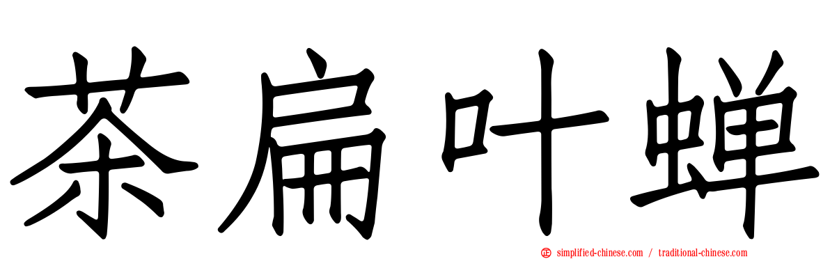 茶扁叶蝉