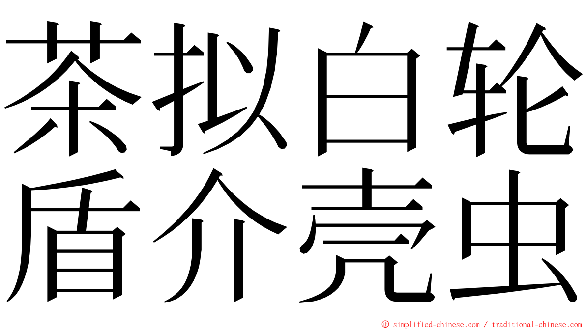茶拟白轮盾介壳虫 ming font