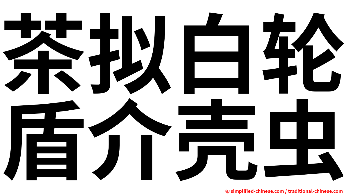 茶拟白轮盾介壳虫