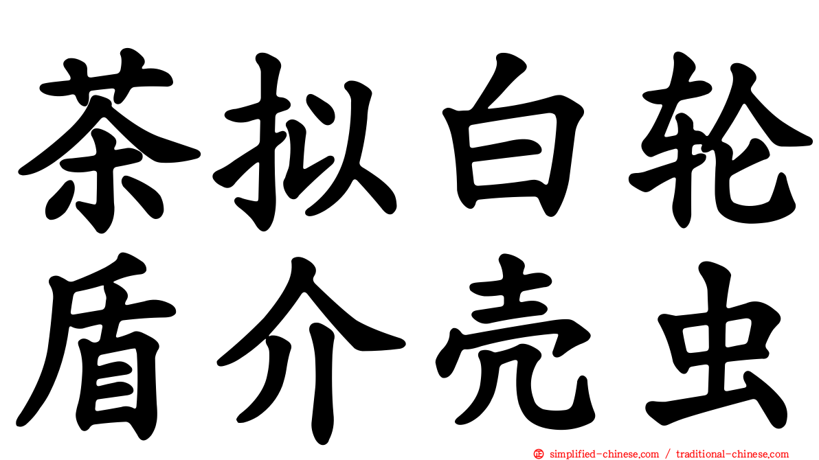 茶拟白轮盾介壳虫