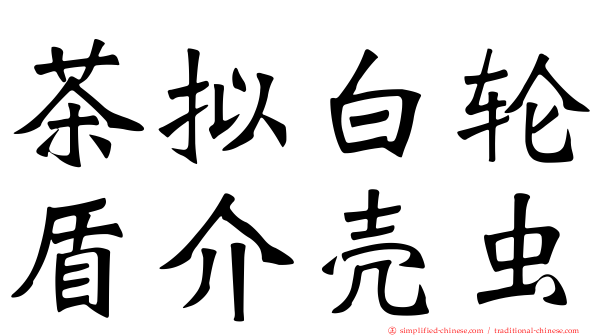 茶拟白轮盾介壳虫