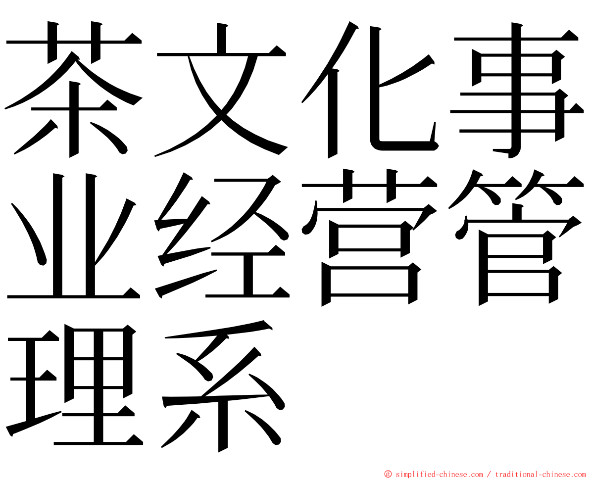茶文化事业经营管理系 ming font