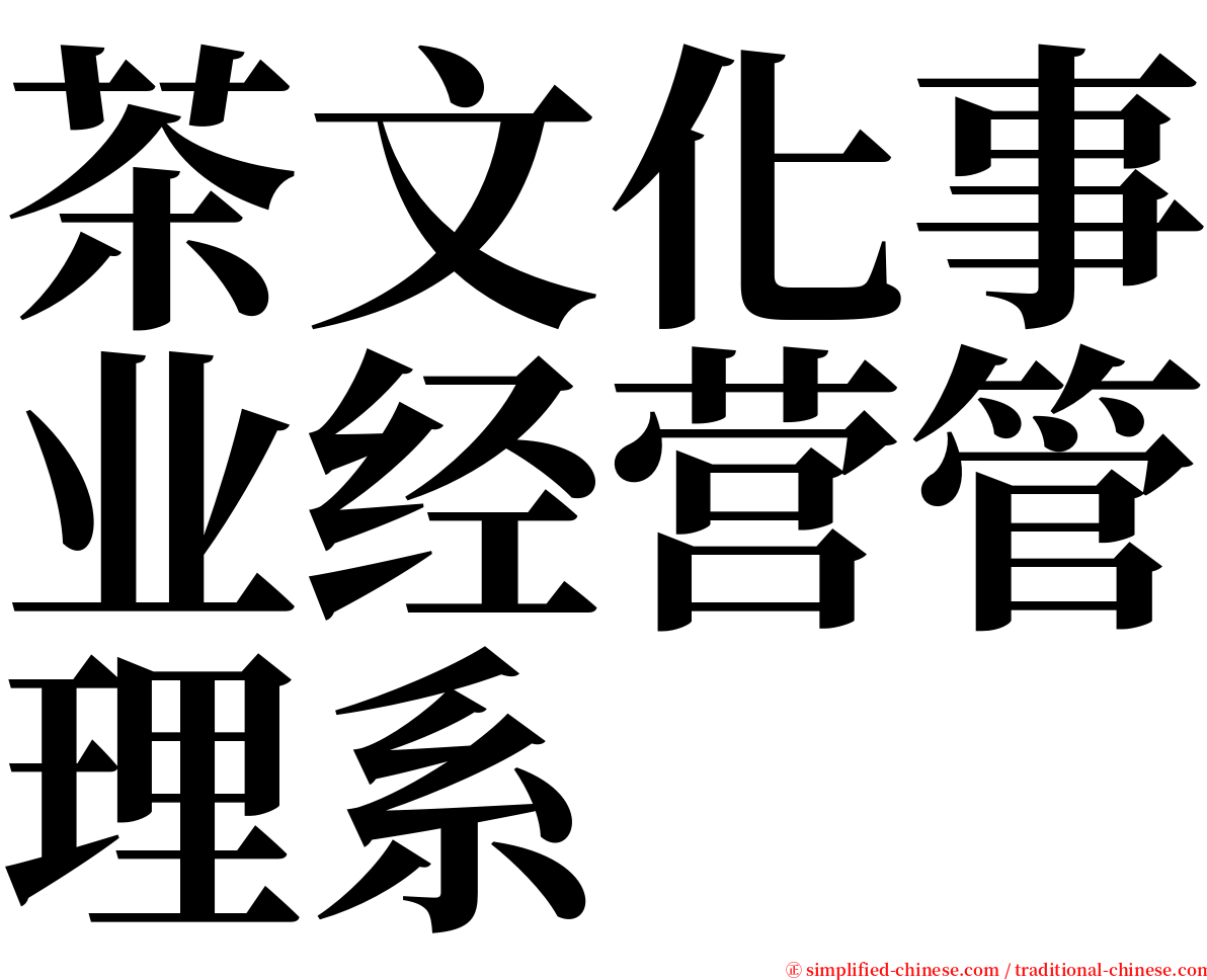 茶文化事业经营管理系 serif font
