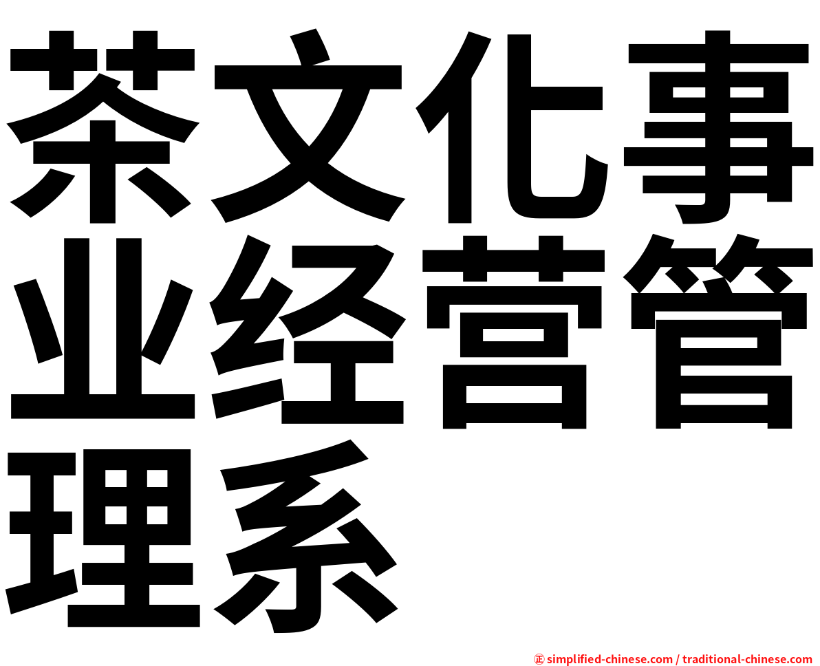 茶文化事业经营管理系