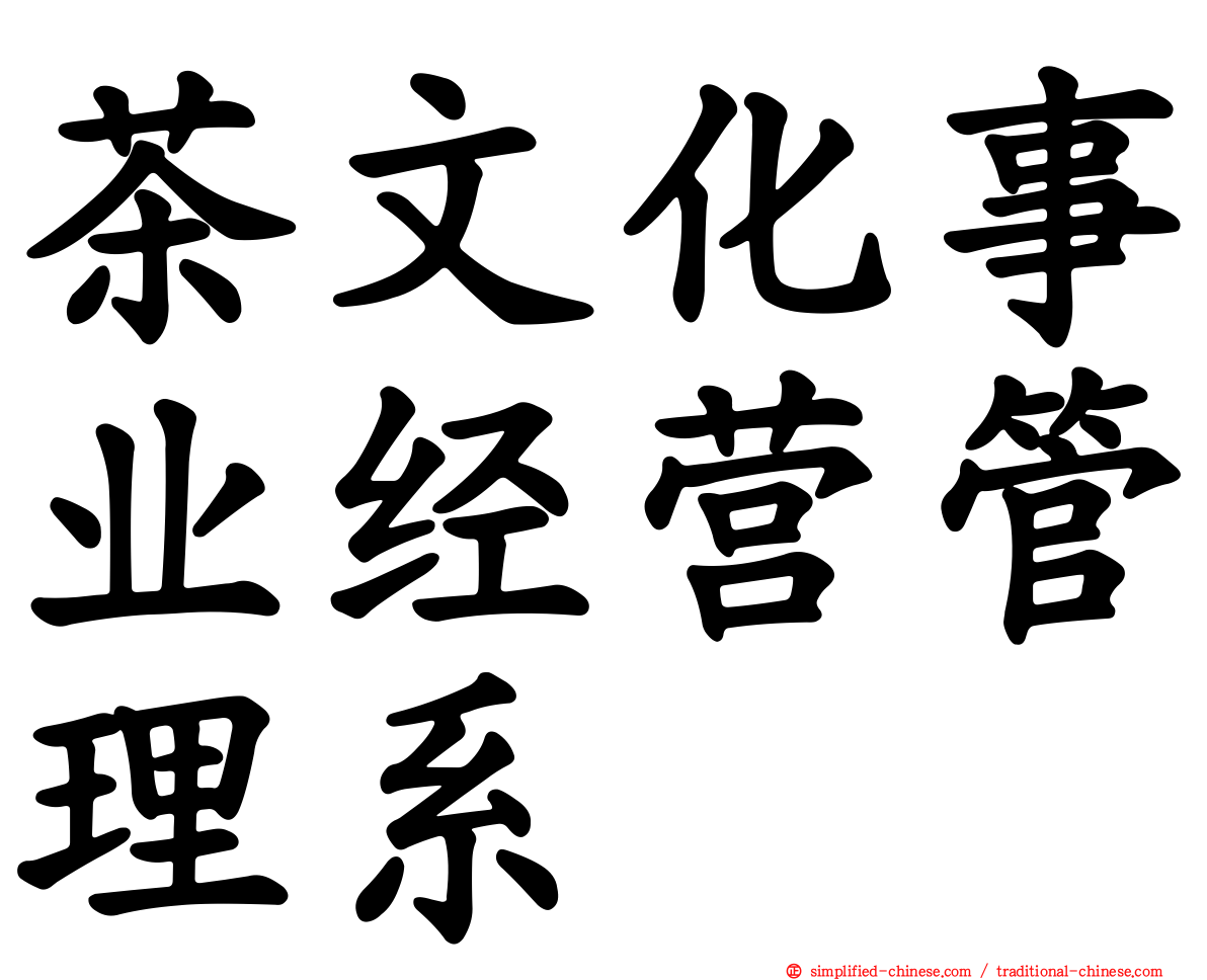 茶文化事业经营管理系