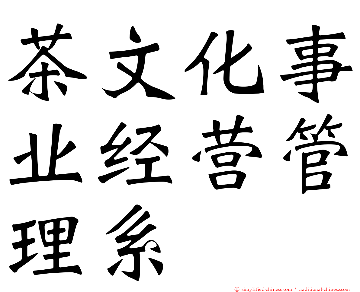 茶文化事业经营管理系