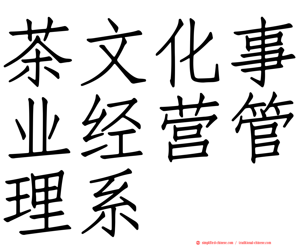 茶文化事业经营管理系