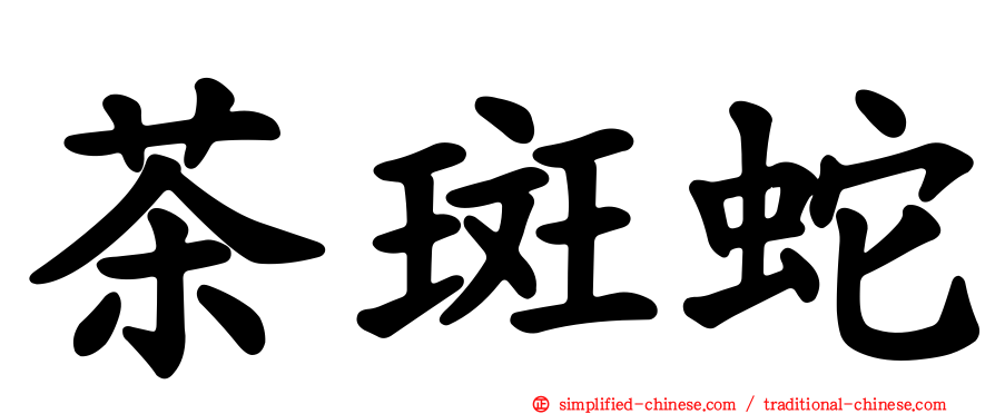 茶斑蛇