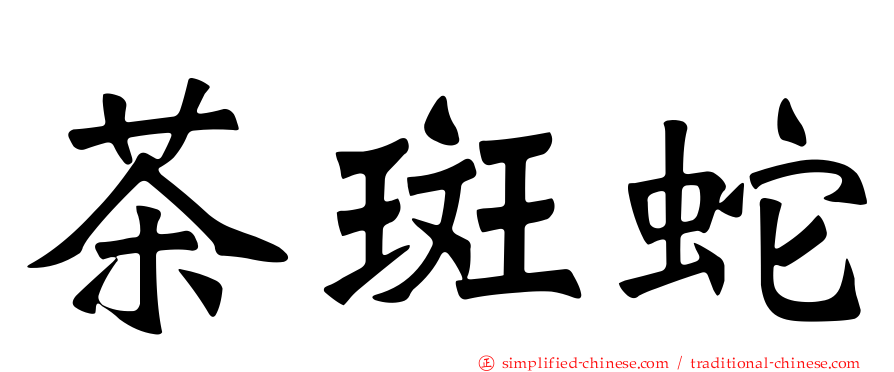 茶斑蛇