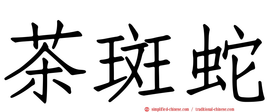 茶斑蛇