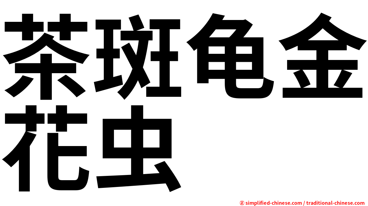 茶斑龟金花虫