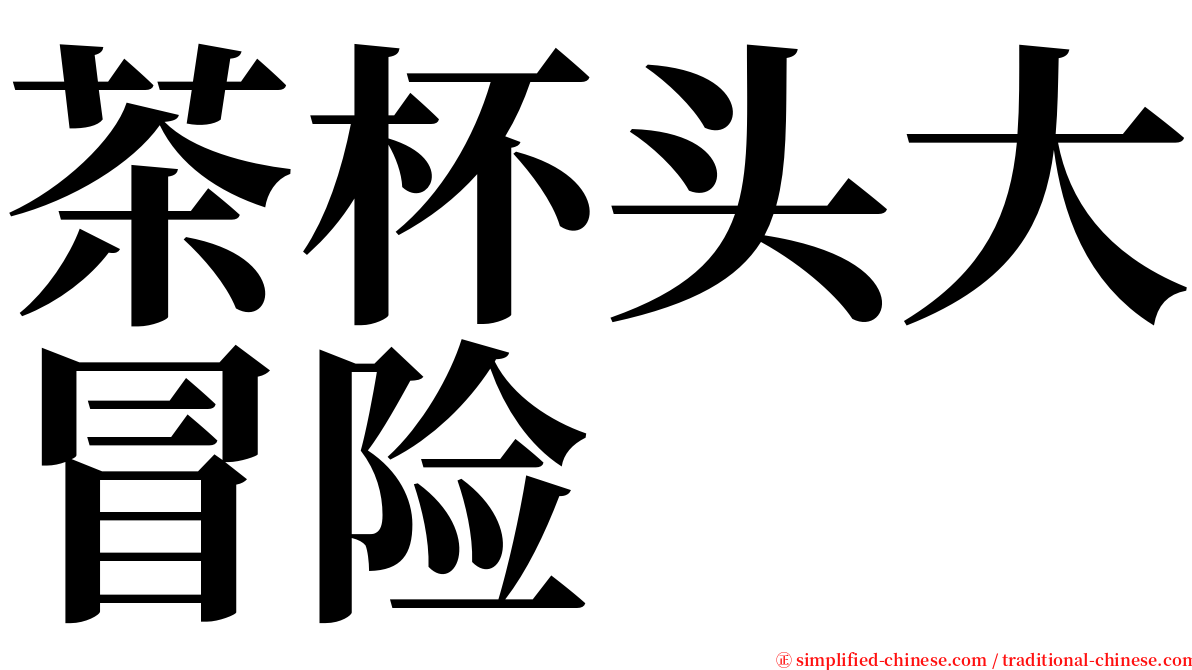 茶杯头大冒险 serif font
