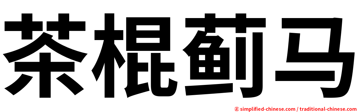 茶棍蓟马