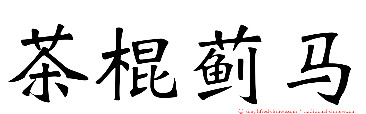 茶棍蓟马