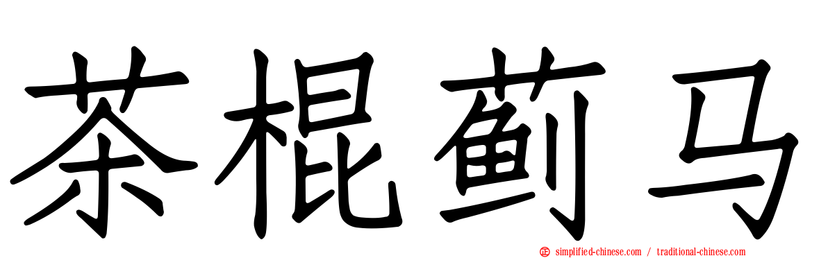 茶棍蓟马