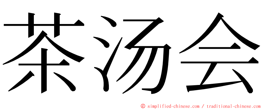 茶汤会 ming font