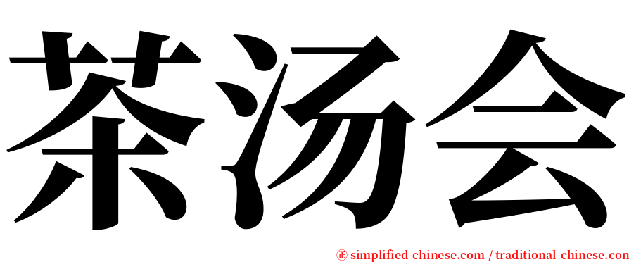 茶汤会 serif font