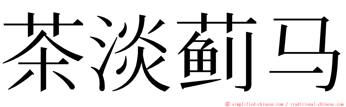 茶淡蓟马 ming font