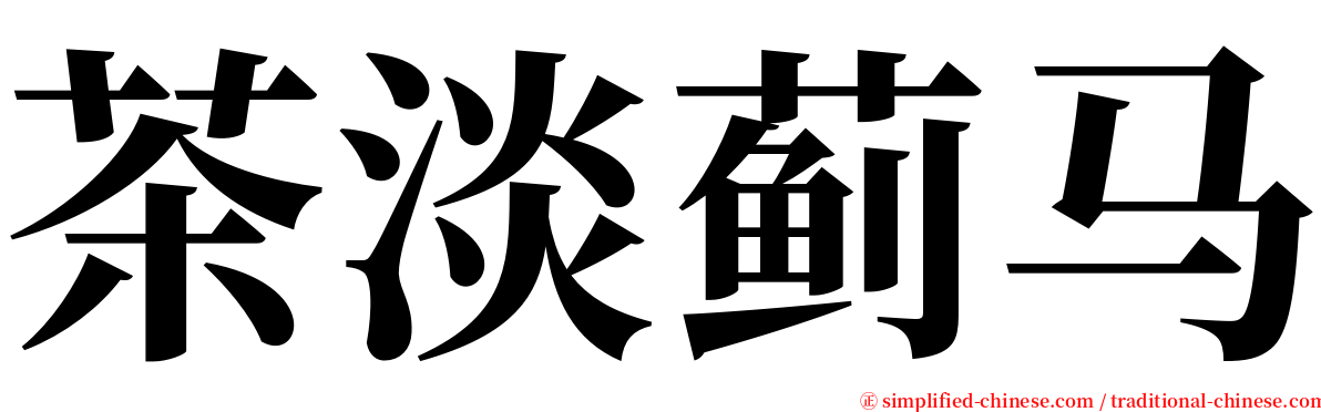 茶淡蓟马 serif font