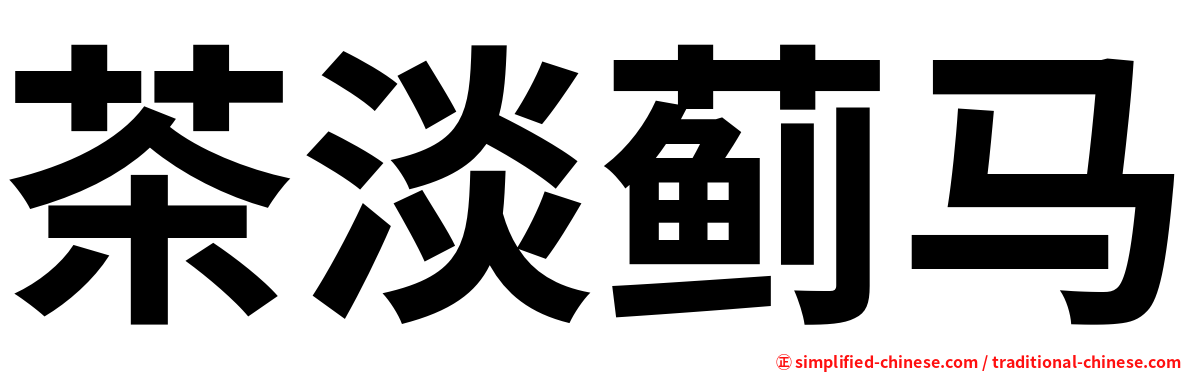 茶淡蓟马
