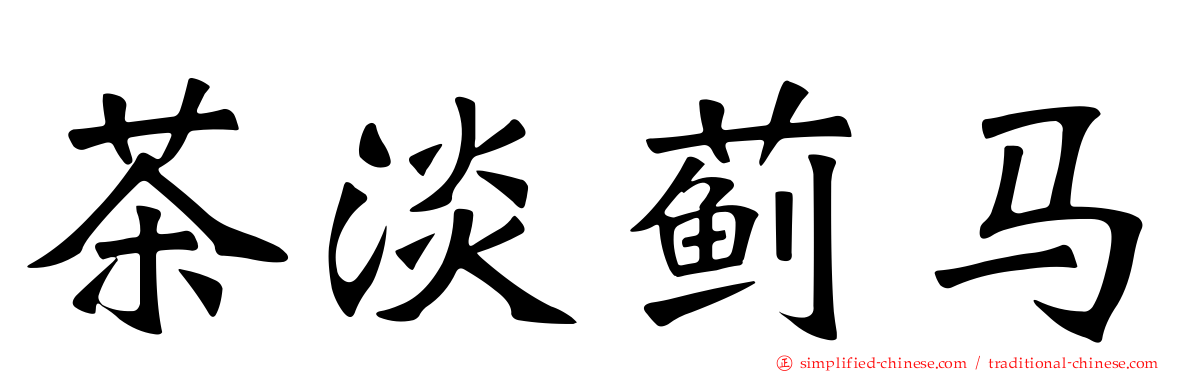 茶淡蓟马