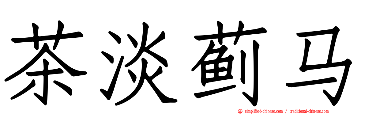 茶淡蓟马