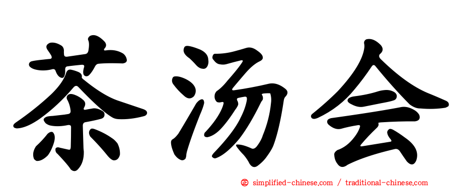 茶汤会