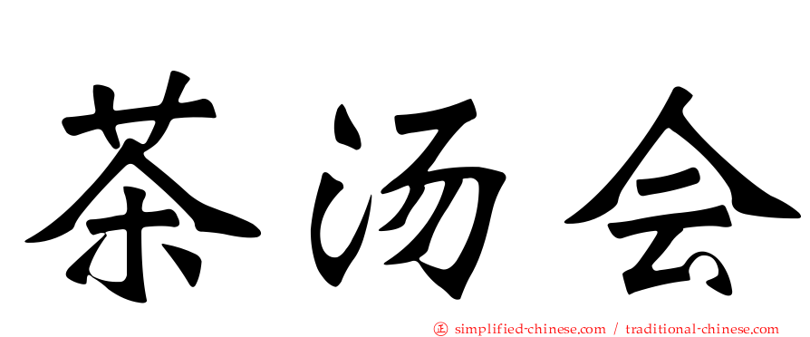 茶汤会